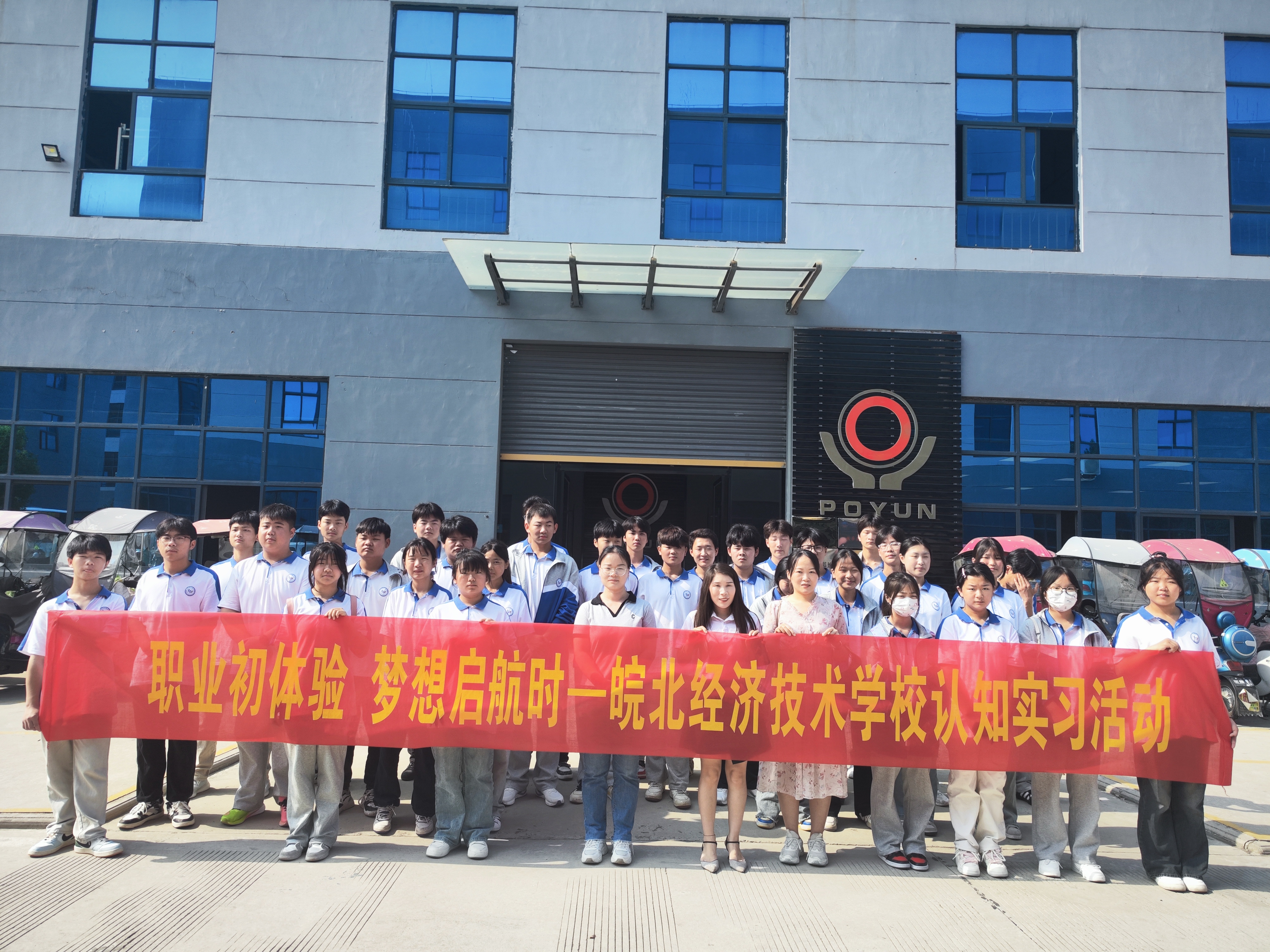 职教周 | 职业初体验，梦想启航时——皖北经济技术学校开展2024认知实习活动
